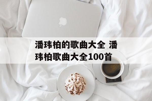 潘玮柏的歌曲大全 潘玮柏歌曲大全100首-第1张图片-