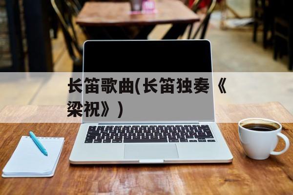 长笛歌曲(长笛独奏《梁祝》)-第1张图片-