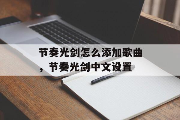 节奏光剑怎么添加歌曲，节奏光剑中文设置-第1张图片-