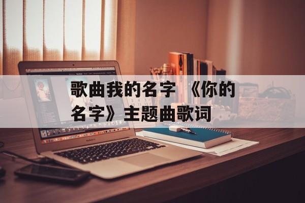 歌曲我的名字 《你的名字》主题曲歌词-第1张图片-