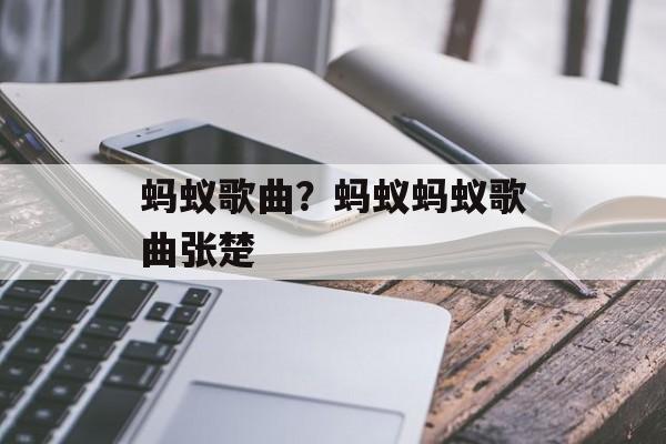 蚂蚁歌曲？蚂蚁蚂蚁歌曲张楚-第1张图片-