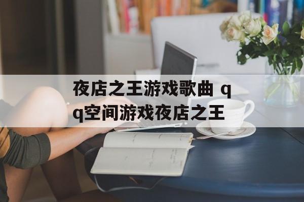 夜店之王游戏歌曲 qq空间游戏夜店之王-第1张图片-