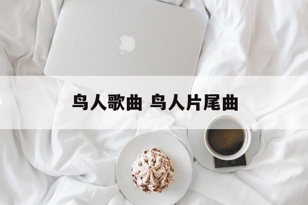 鸟人歌曲 鸟人片尾曲-第1张图片-