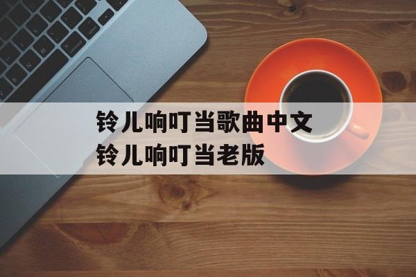 铃儿响叮当歌曲中文 铃儿响叮当老版-第1张图片-