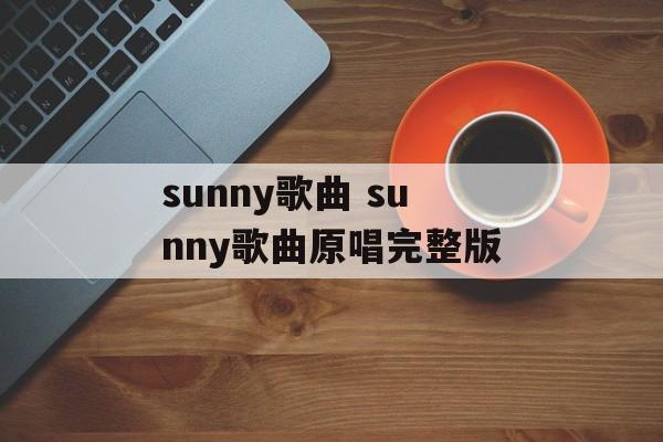 sunny歌曲 sunny歌曲原唱完整版-第1张图片-
