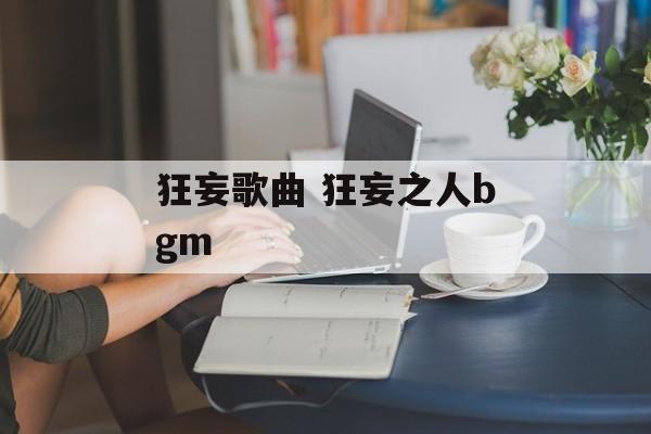 狂妄歌曲 狂妄之人bgm-第1张图片-