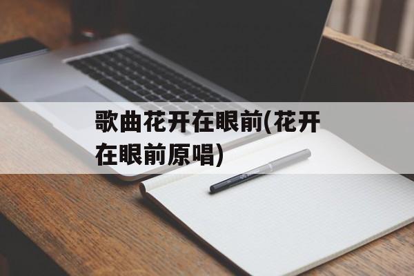 歌曲花开在眼前(花开在眼前原唱)-第1张图片-