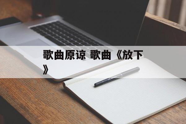 歌曲原谅 歌曲《放下》-第1张图片-