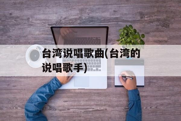 台湾说唱歌曲(台湾的说唱歌手)-第1张图片-