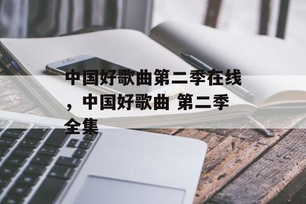 中国好歌曲第二季在线，中国好歌曲 第二季全集-第1张图片-