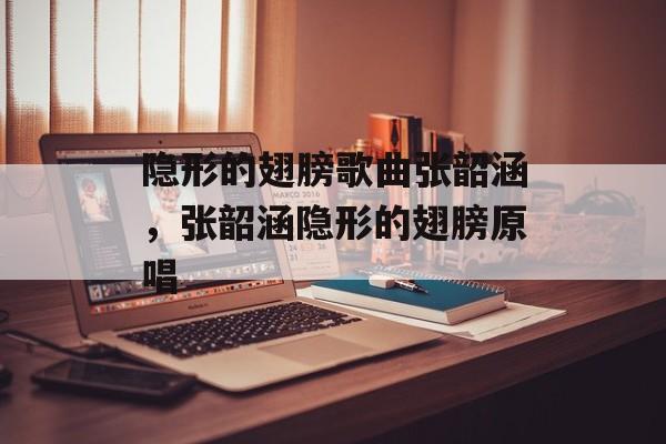 隐形的翅膀歌曲张韶涵，张韶涵隐形的翅膀原唱-第1张图片-