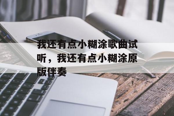 我还有点小糊涂歌曲试听，我还有点小糊涂原版伴奏-第1张图片-
