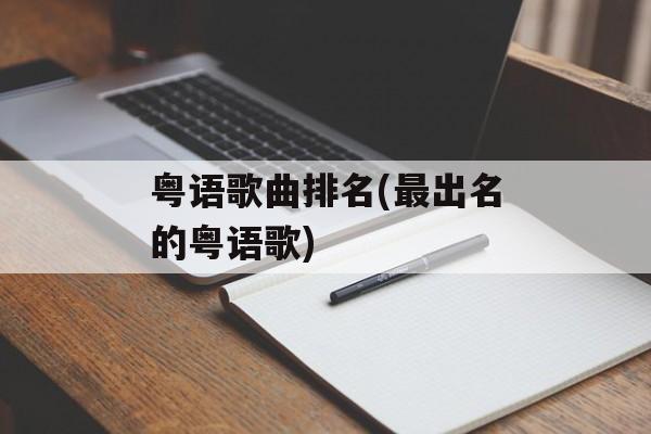 粤语歌曲排名(最出名的粤语歌)-第1张图片-