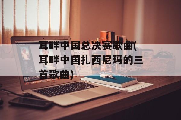 耳畔中国总决赛歌曲(耳畔中国扎西尼玛的三首歌曲)-第1张图片-