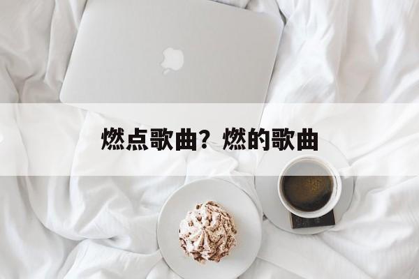 燃点歌曲？燃的歌曲-第1张图片-