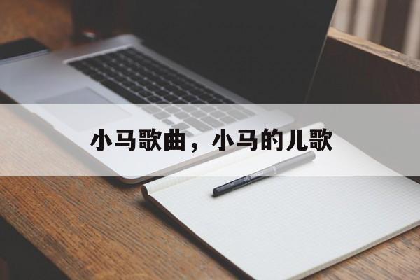 小马歌曲，小马的儿歌-第1张图片-