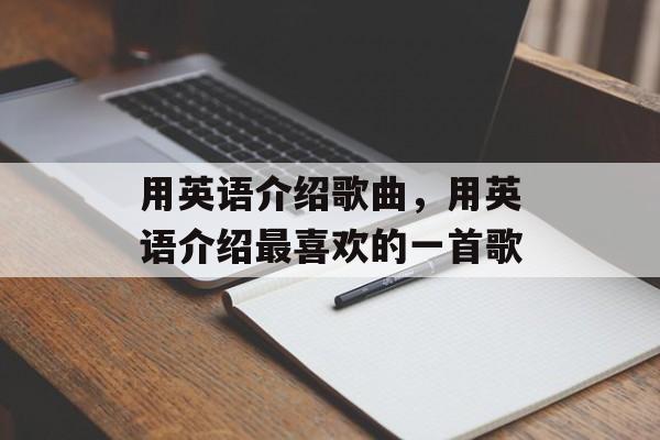 用英语介绍歌曲，用英语介绍最喜欢的一首歌-第1张图片-