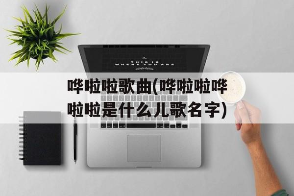 哗啦啦歌曲(哗啦啦哗啦啦是什么儿歌名字)-第1张图片-