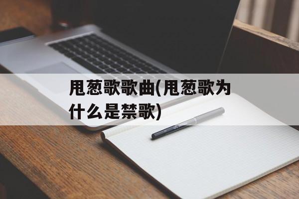 甩葱歌歌曲(甩葱歌为什么是禁歌)-第1张图片-