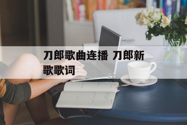 刀郎歌曲连播 刀郎新歌歌词-第1张图片-