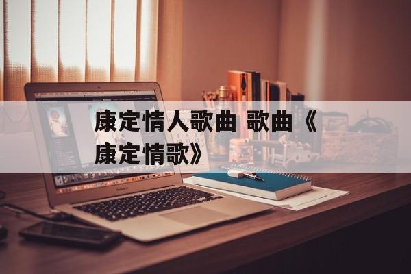 康定情人歌曲 歌曲《康定情歌》-第1张图片-