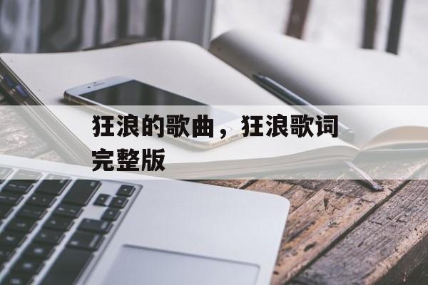 狂浪的歌曲，狂浪歌词完整版-第1张图片-
