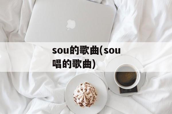sou的歌曲(sou唱的歌曲)-第1张图片-
