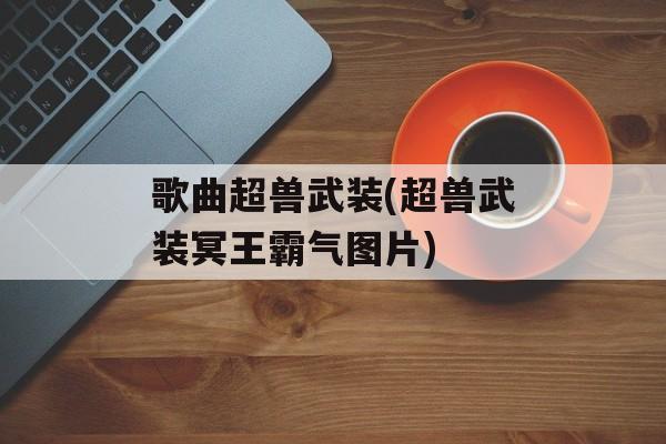 歌曲超兽武装(超兽武装冥王霸气图片)-第1张图片-
