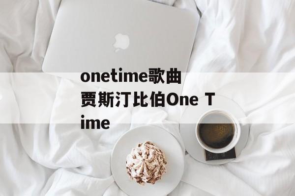 onetime歌曲 贾斯汀比伯One Time-第1张图片-