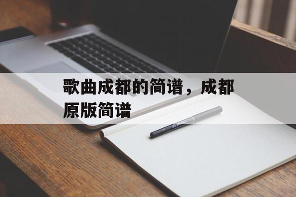 歌曲成都的简谱，成都原版简谱-第1张图片-