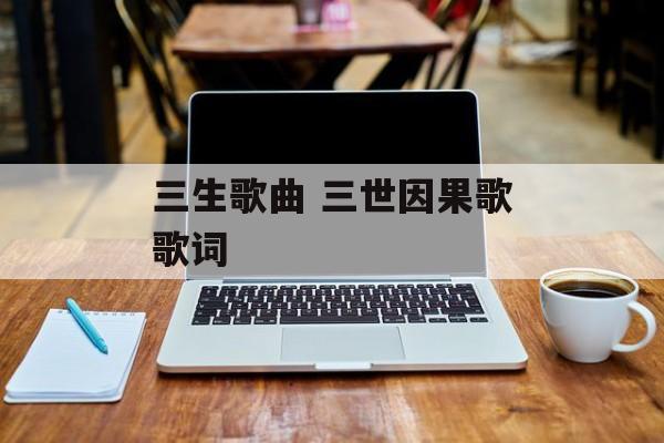 三生歌曲 三世因果歌歌词-第1张图片-