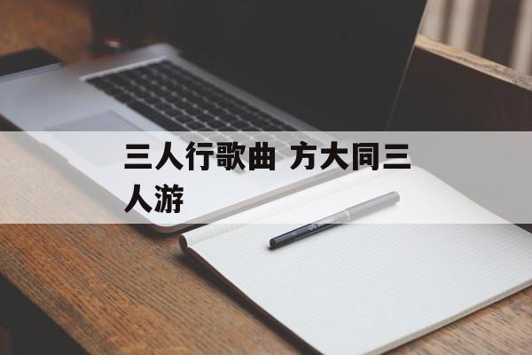 三人行歌曲 方大同三人游-第1张图片-