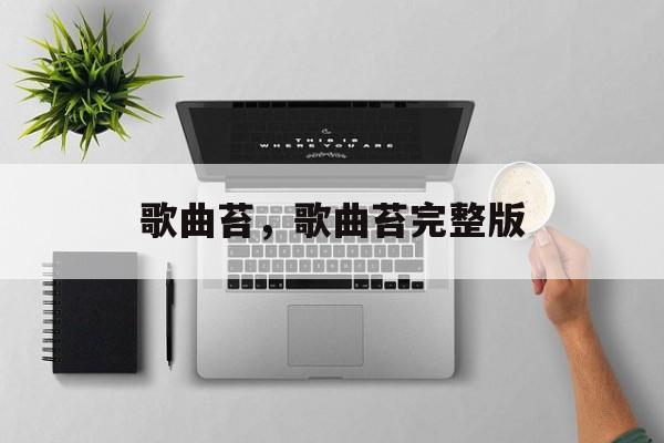 歌曲苔，歌曲苔完整版-第1张图片-