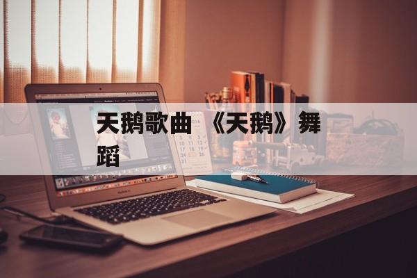 天鹅歌曲 《天鹅》舞蹈-第1张图片-