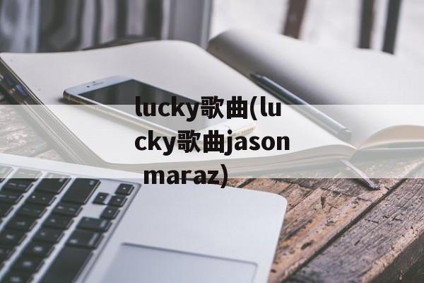 lucky歌曲(lucky歌曲jason maraz)-第1张图片-