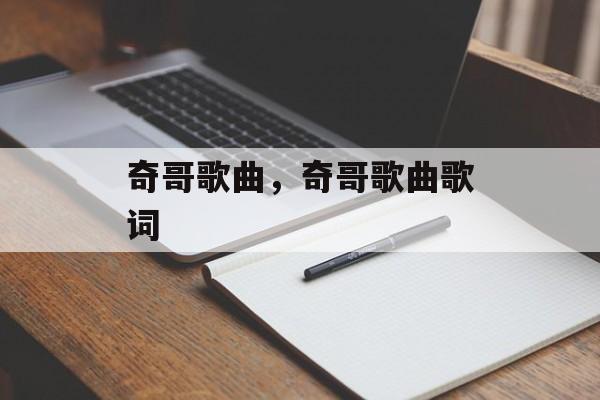 奇哥歌曲，奇哥歌曲歌词-第1张图片-