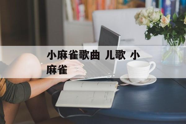 小麻雀歌曲 儿歌 小麻雀-第1张图片-