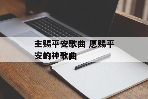 主赐平安歌曲 愿赐平安的神歌曲-第1张图片-