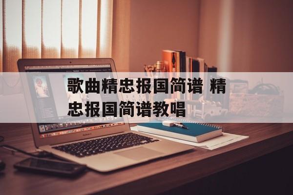 歌曲精忠报国简谱 精忠报国简谱教唱-第1张图片-