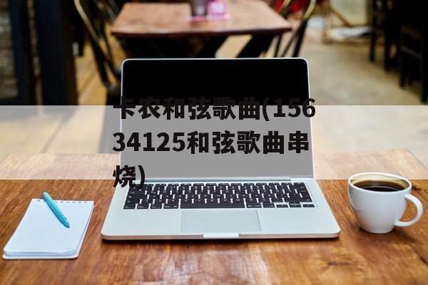 卡农和弦歌曲(15634125和弦歌曲串烧)-第1张图片-