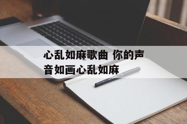 心乱如麻歌曲 你的声音如画心乱如麻-第1张图片-