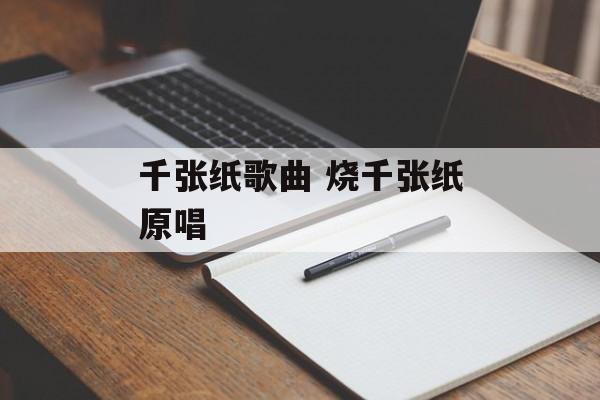千张纸歌曲 烧千张纸原唱-第1张图片-