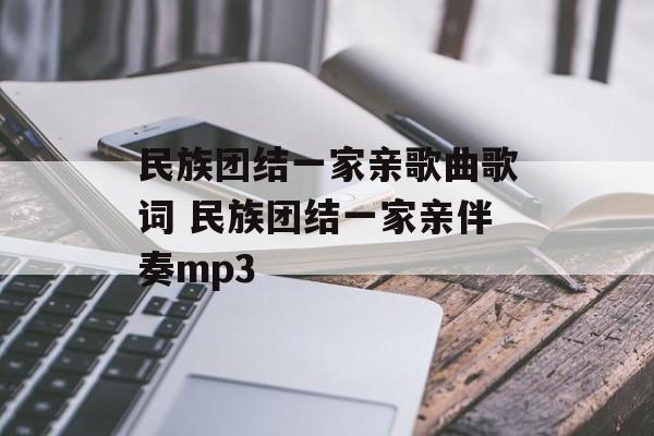 民族团结一家亲歌曲歌词 民族团结一家亲伴奏mp3-第1张图片-