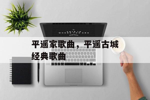 平遥家歌曲，平遥古城经典歌曲-第1张图片-