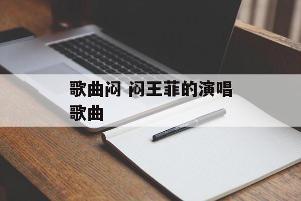 歌曲闷 闷王菲的演唱歌曲-第1张图片-