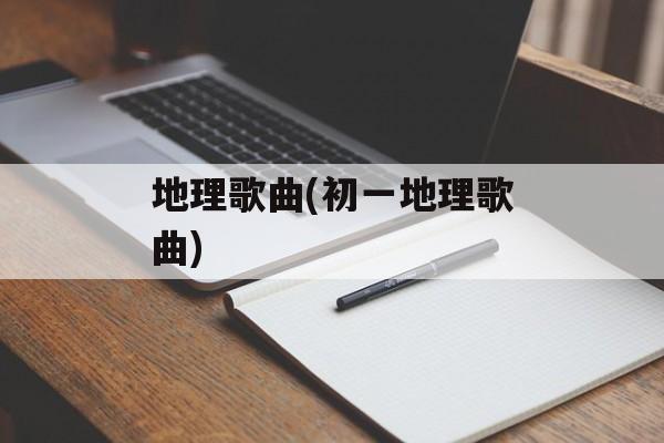 地理歌曲(初一地理歌曲)-第1张图片-