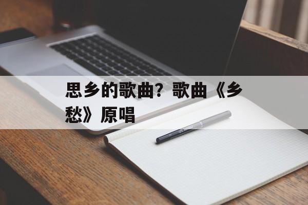思乡的歌曲？歌曲《乡愁》原唱-第1张图片-