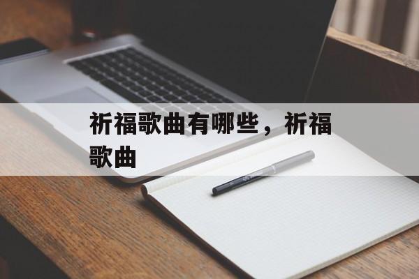 祈福歌曲有哪些，祈福歌曲-第1张图片-