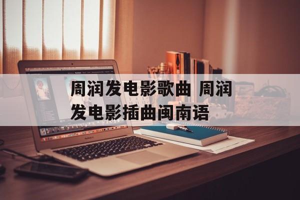 周润发电影歌曲 周润发电影插曲闽南语-第1张图片-