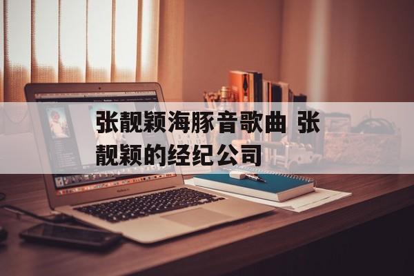 张靓颖海豚音歌曲 张靓颖的经纪公司-第1张图片-